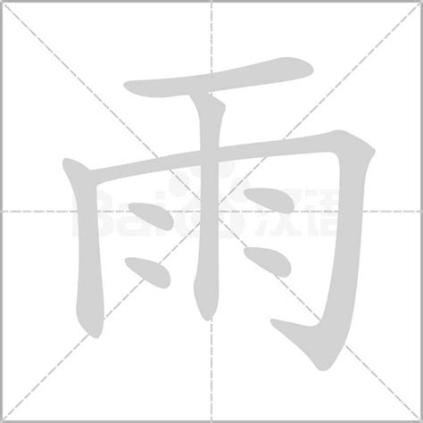 雨部首的字|雨部首的字